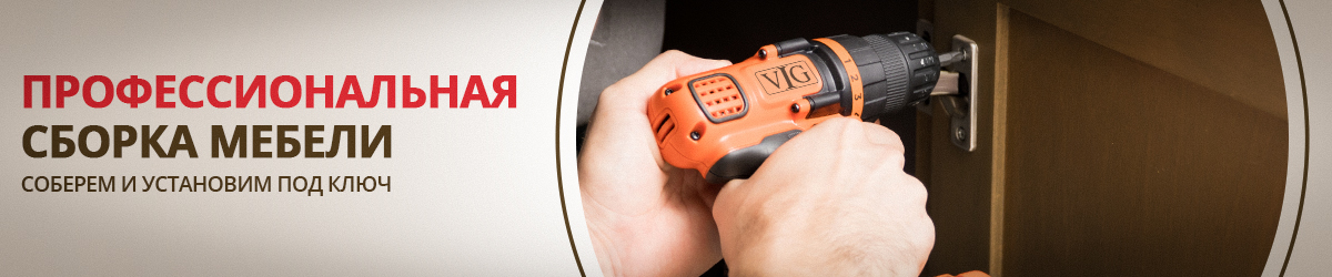 Профессиональная сборка мебели